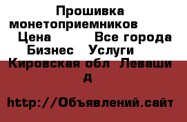 Прошивка монетоприемников CoinCo › Цена ­ 350 - Все города Бизнес » Услуги   . Кировская обл.,Леваши д.